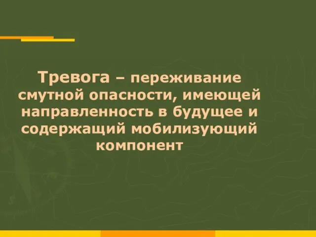 Тревога – переживание смутной опасности, имеющей направленность в будущее и содержащий мобилизующий компонент