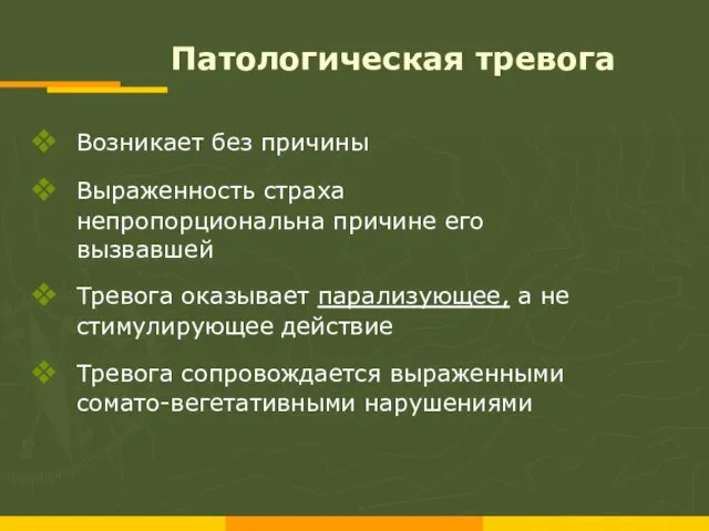 Патологическая тревога Возникает без причины Выраженность страха непропорциональна причине его вызвавшей Тревога