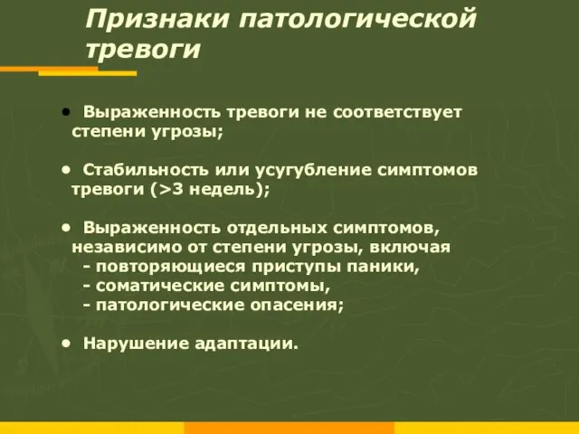 Признаки патологической тревоги Выраженность тревоги не соответствует степени угрозы; Стабильность или усугубление