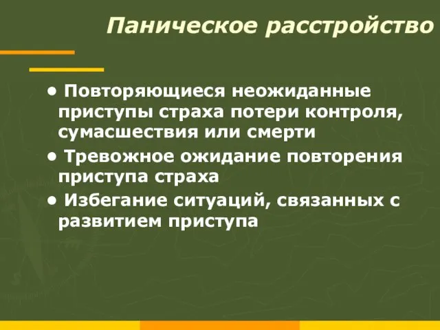 Паническое расстройство Повторяющиеся неожиданные приступы страха потери контроля, сумасшествия или смерти Тревожное