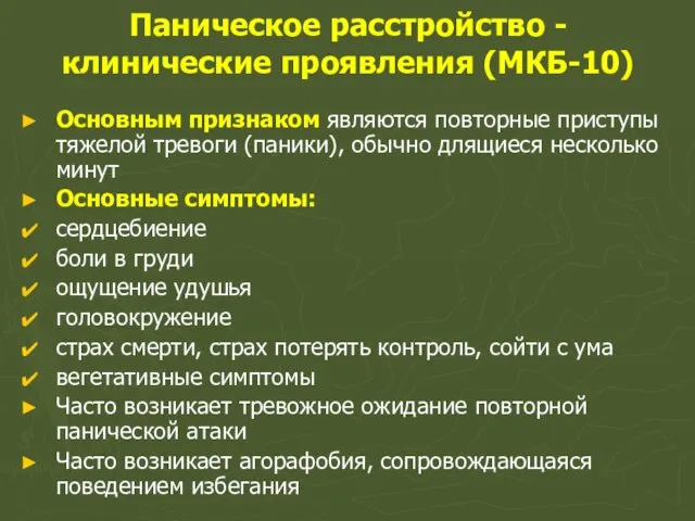 Паническое расстройство - клинические проявления (МКБ-10) Основным признаком являются повторные приступы тяжелой