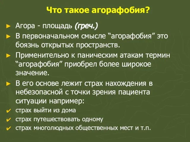 Что такое агорафобия? Агора - площадь (греч.) В первоначальном смысле “агорафобия” это