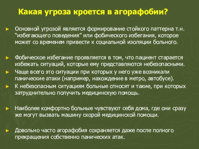 Какая угроза кроется в агорафобии? Основной угрозой является формирование стойкого паттерна т.н.