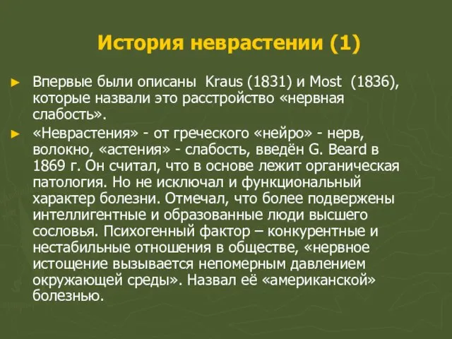 История неврастении (1) Впервые были описаны Kraus (1831) и Most (1836), которые