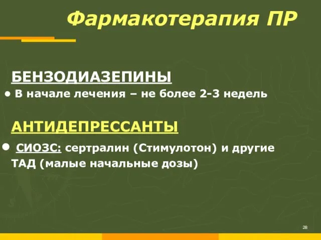 Фармакотерапия ПР 28 БЕНЗОДИАЗЕПИНЫ В начале лечения – не более 2-3 недель