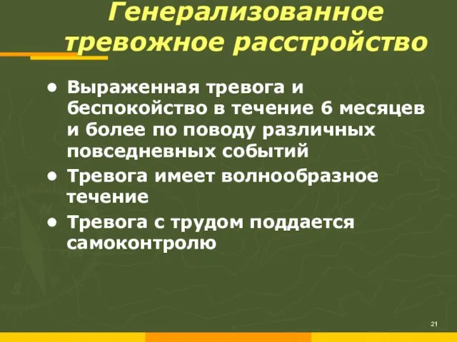 Генерализованное тревожное расстройство 21 Выраженная тревога и беспокойство в течение 6 месяцев