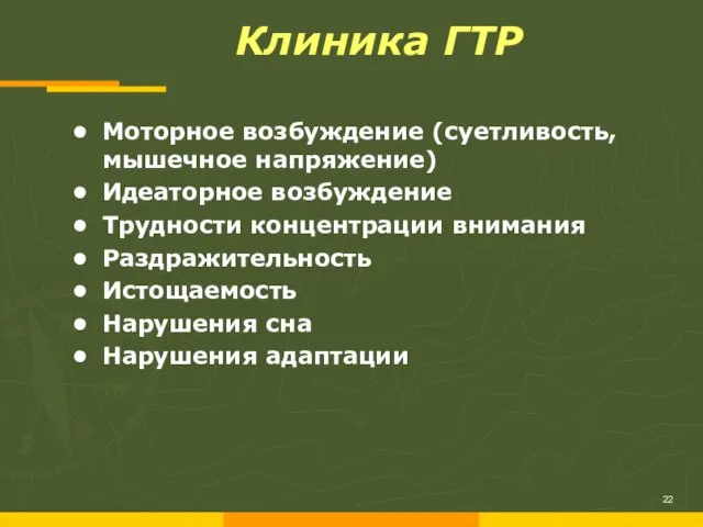 Клиника ГТР 22 Моторное возбуждение (суетливость, мышечное напряжение) Идеаторное возбуждение Трудности концентрации