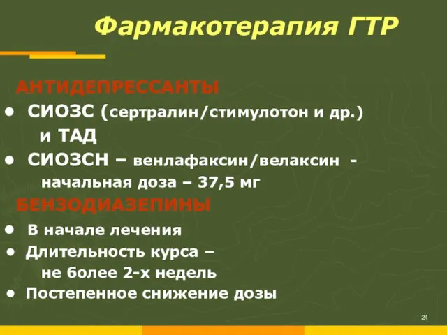 Фармакотерапия ГТР 24 АНТИДЕПРЕССАНТЫ СИОЗС (сертралин/стимулотон и др.) и ТАД СИОЗСН –