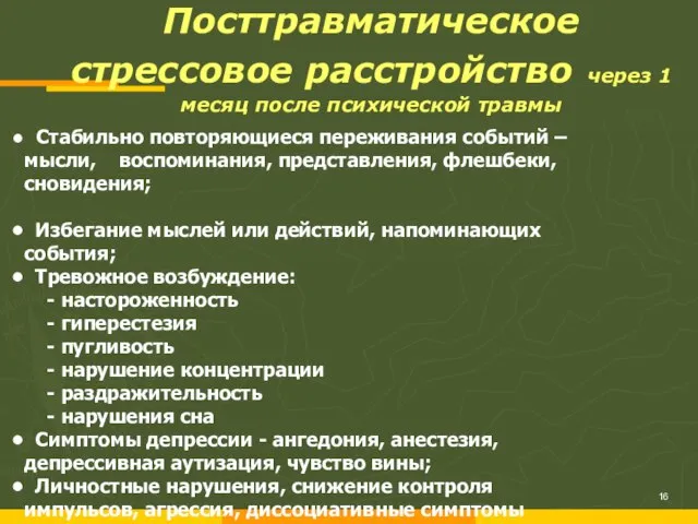 Посттравматическое стрессовое расстройство через 1 месяц после психической травмы Стабильно повторяющиеся переживания