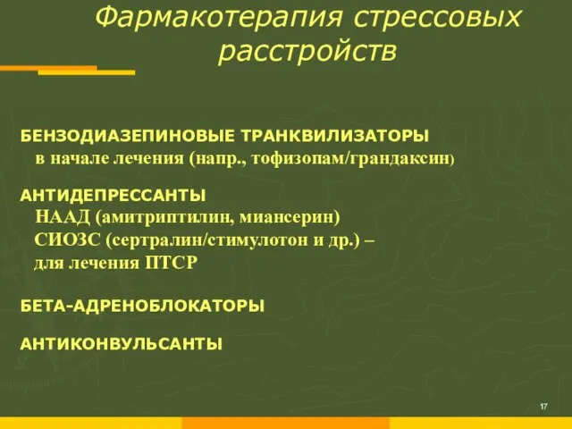 Фармакотерапия стрессовых расстройств БЕНЗОДИАЗЕПИНОВЫЕ ТРАНКВИЛИЗАТОРЫ в начале лечения (напр., тофизопам/грандаксин) АНТИДЕПРЕССАНТЫ НААД