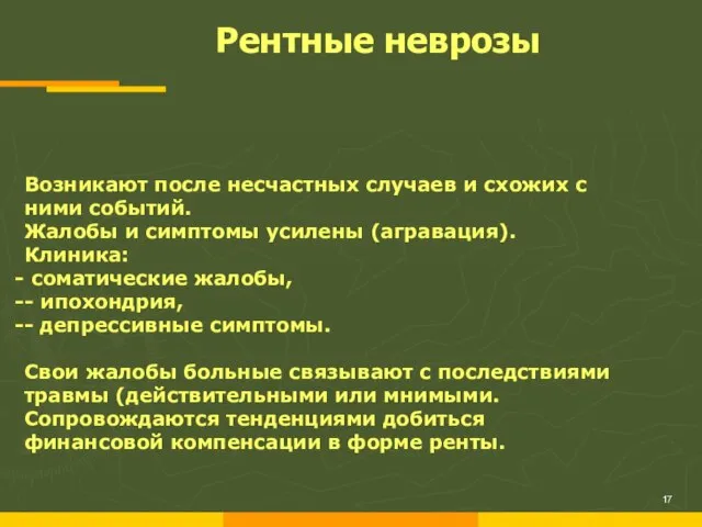 Рентные неврозы Возникают после несчастных случаев и схожих с ними событий. Жалобы