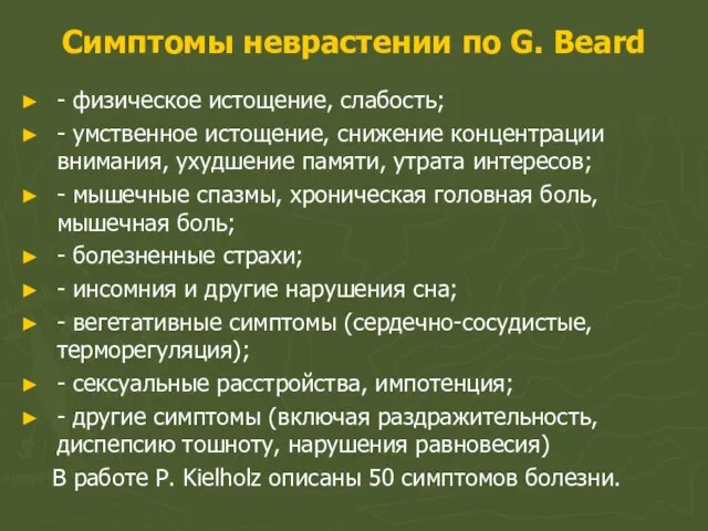 Симптомы неврастении по G. Beard - физическое истощение, слабость; - умственное истощение,