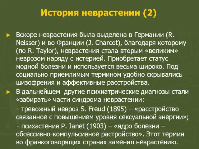 История неврастении (2) Вскоре неврастения была выделена в Германии (R. Neisser) и