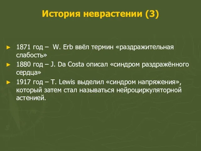 История неврастении (3) 1871 год – W. Erb ввёл термин «раздражительная слабость»