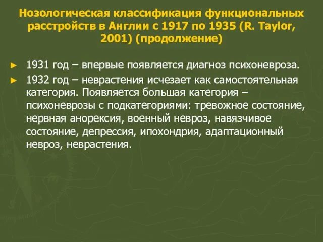 Нозологическая классификация функциональных расстройств в Англии с 1917 по 1935 (R. Taylor,