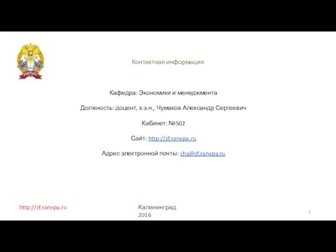 http://zf.ranepa.ru Калининград 2016 Контактная информация Кафедра: Экономики и менеджмента Должность: доцент, к.э.н.,