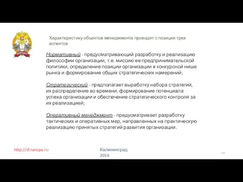 http://zf.ranepa.ru Калининград 2016 Характеристику объектов менеджмента проводят с позиции трех аспектов Нормативный