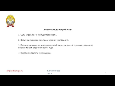 http://zf.ranepa.ru Калининград 2016 Вопросы для обсуждения 1. Суть управленческой деятельности. 2. Задачи