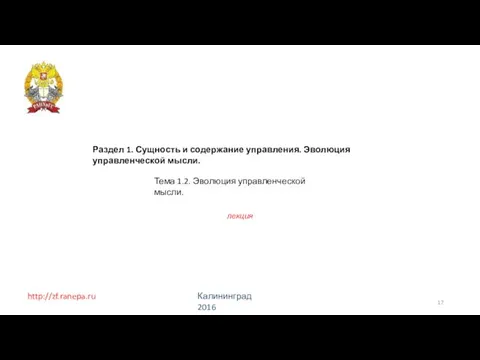 http://zf.ranepa.ru Калининград 2016 Раздел 1. Сущность и содержание управления. Эволюция управленческой мысли.