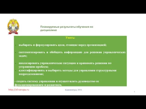 http://zf.ranepa.ru Планируемые результаты обучения по дисциплине Калининград 2016