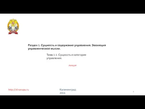 http://zf.ranepa.ru Калининград 2016 Раздел 1. Сущность и содержание управления. Эволюция управленческой мысли.