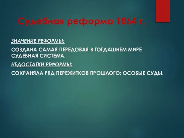 Судебная реформа 1864 г. ЗНАЧЕНИЕ РЕФОРМЫ: СОЗДАНА САМАЯ ПЕРЕДОВАЯ В ТОГДАШНЕМ МИРЕ