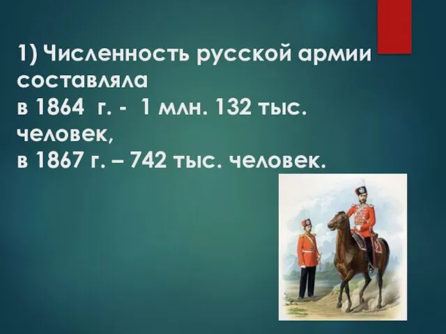 1) Численность русской армии составляла в 1864 г. - 1 млн. 132