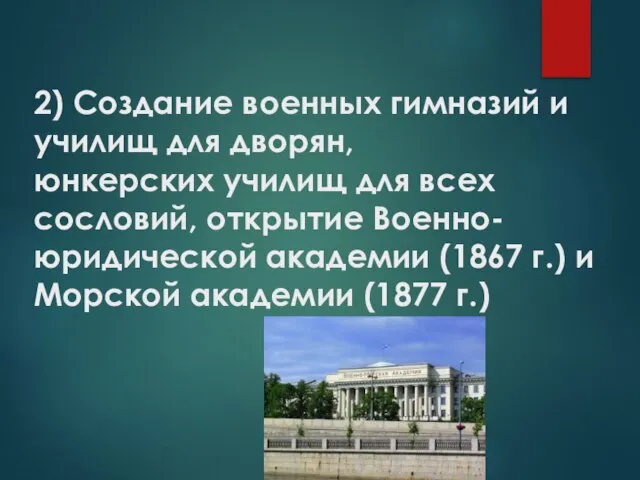 2) Создание военных гимназий и училищ для дворян, юнкерских училищ для всех