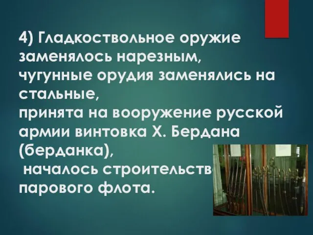 4) Гладкоствольное оружие заменялось нарезным, чугунные орудия заменялись на стальные, принята на