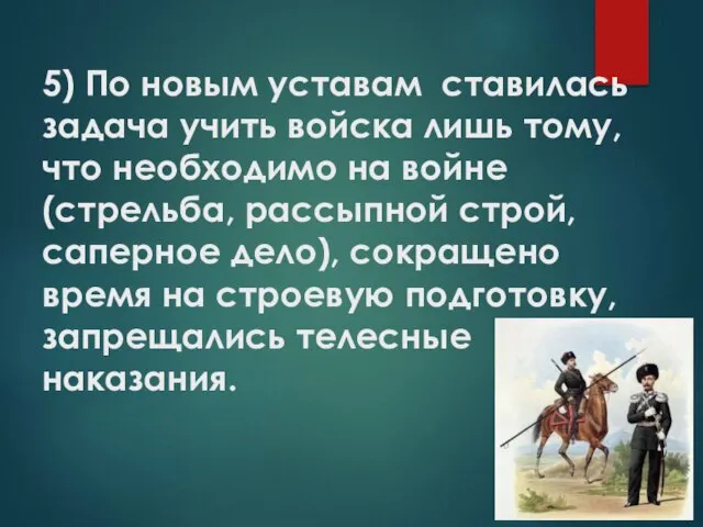 5) По новым уставам ставилась задача учить войска лишь тому, что необходимо