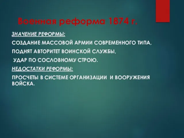 Военная реформа 1874 г. ЗНАЧЕНИЕ РЕФОРМЫ: СОЗДАНИЕ МАССОВОЙ АРМИИ СОВРЕМЕННОГО ТИПА, ПОДНЯТ