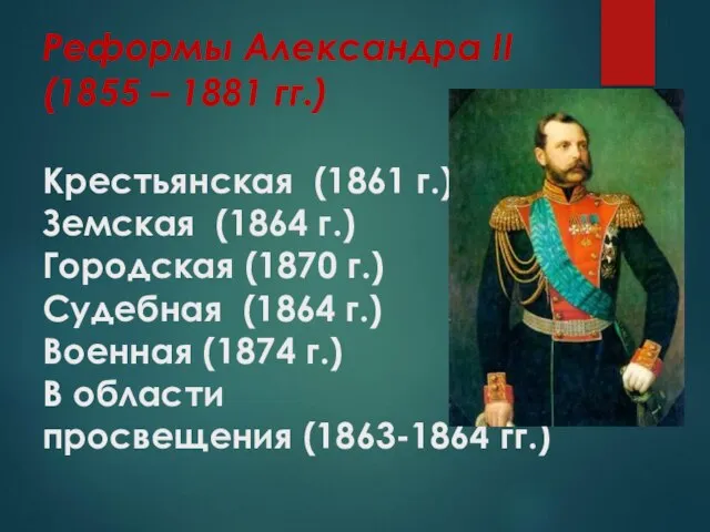 Реформы Александра II (1855 – 1881 гг.) Крестьянская (1861 г.) Земская (1864