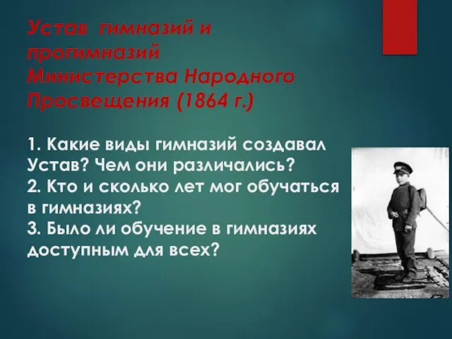 Устав гимназий и прогимназий Министерства Народного Просвещения (1864 г.) 1. Какие виды