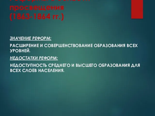 Реформы в области просвещения (1863-1864 гг.) ЗНАЧЕНИЕ РЕФОРМ: РАСШИРЕНИЕ И СОВЕРШЕНСТВОВАНИЕ ОБРАЗОВАНИЯ