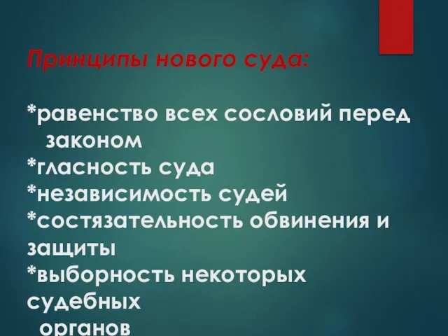 Принципы нового суда: *равенство всех сословий перед законом *гласность суда *независимость судей