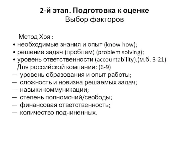 2-й этап. Подготовка к оценке Выбор факторов Метод Хэя : • необходимые