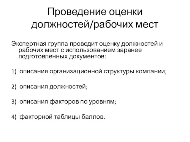 Проведение оценки должностей/рабочих мест Экспертная группа проводит оценку должностей и рабочих мест