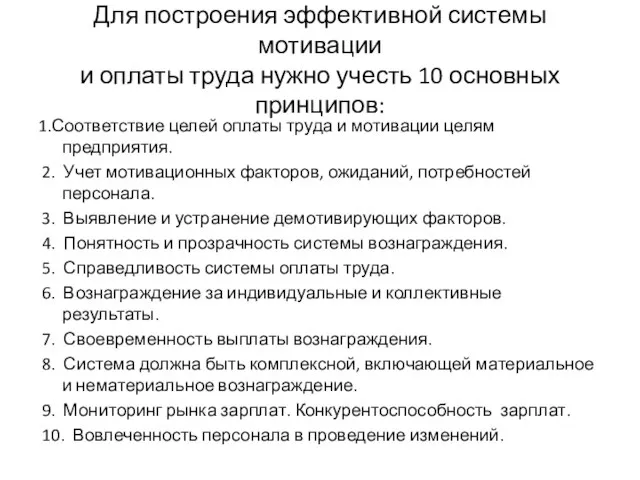 Для построения эффективной системы мотивации и оплаты труда нужно учесть 10 основных