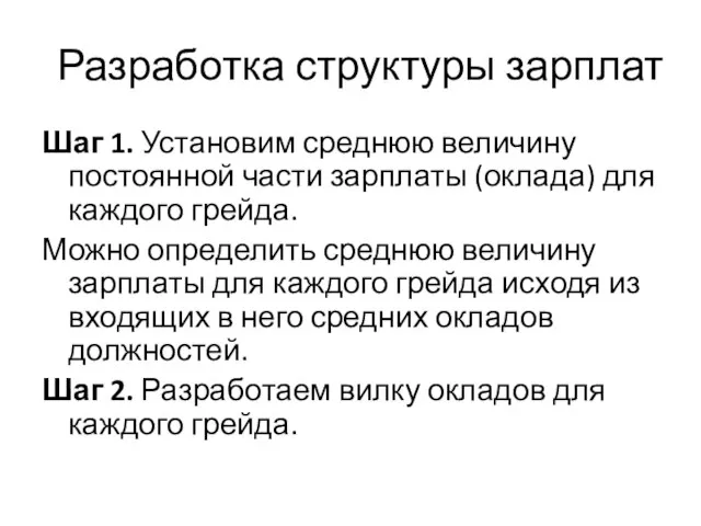 Разработка структуры зарплат Шаг 1. Установим среднюю величину постоянной части зарплаты (оклада)