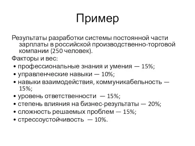 Пример Результаты разработки системы постоянной части зарплаты в российской производственно-торговой компании (250