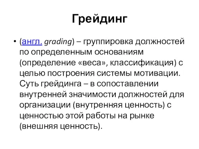 Грейдинг (англ. grading) – группировка должностей по определенным основаниям (определение «веса», классификация)