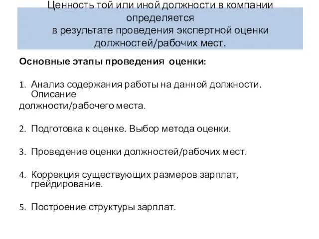 Ценность той или иной должности в компании определяется в результате проведения экспертной