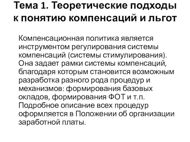 Тема 1. Теоретические подходы к понятию компенсаций и льгот Компенсационная политика является