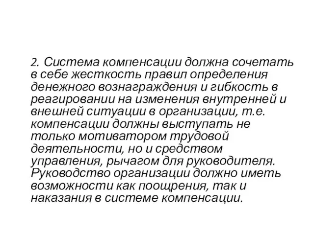 2. Система компенсации должна сочетать в себе жесткость правил определения денежного вознаграждения