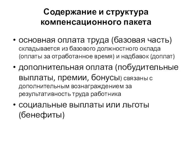 Содержание и структура компенсационного пакета основная оплата труда (базовая часть) складывается из