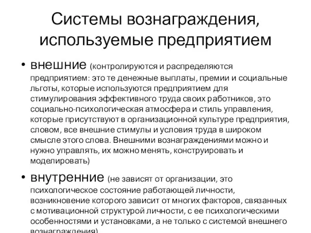 Системы вознаграждения, используемые предприятием внешние (контролируются и распределяются предприятием: это те денежные