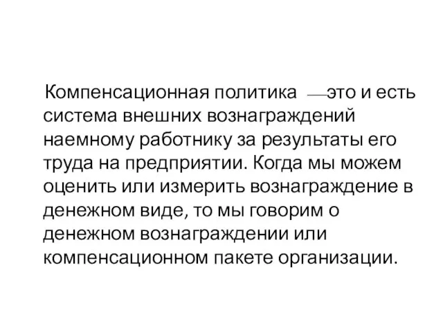 Компенсационная политика ⎯ это и есть система внешних вознаграждений наемному работнику за