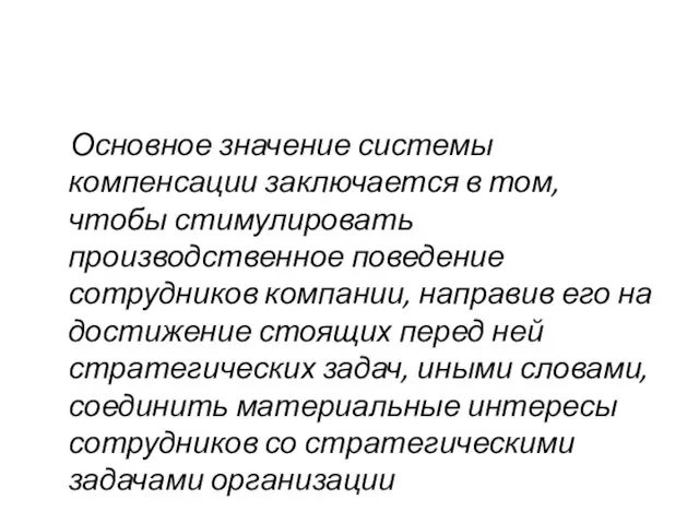 Основное значение системы компенсации заключается в том, чтобы стимулировать производственное поведение сотрудников