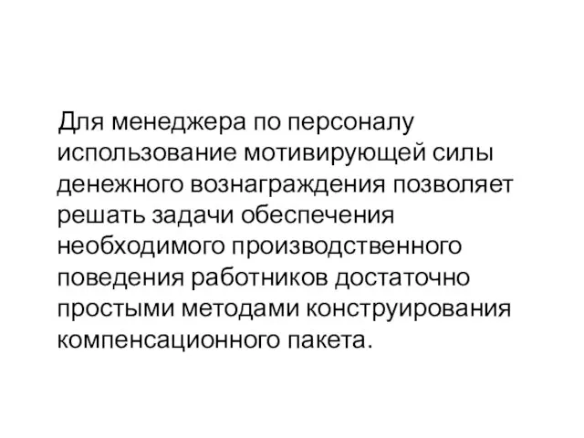 Для менеджера по персоналу использование мотивирующей силы денежного вознаграждения позволяет решать задачи