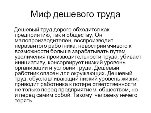 Миф дешевого труда Дешевый труд дорого обходится как предприятию, так и обществу.